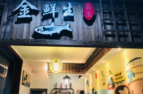 金鲜生料理