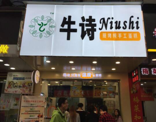牛诗现烤纯手工蛋糕