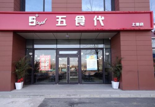 五食代