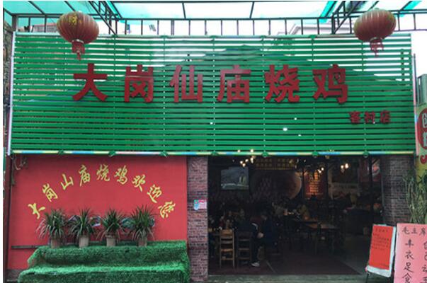大岗仙庙烧鸡加盟