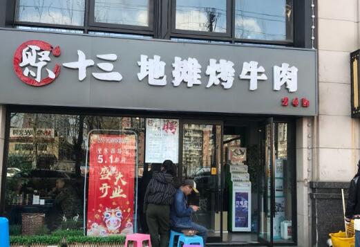 聚十三地摊烤肉加盟店