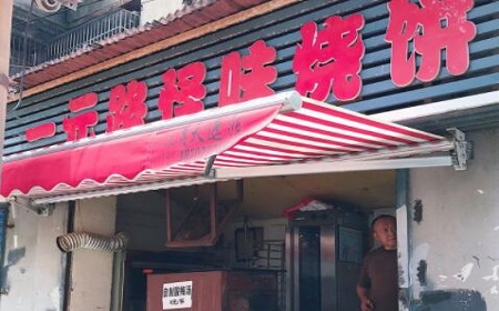 一元路怪味烧饼加盟