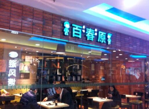 百春原