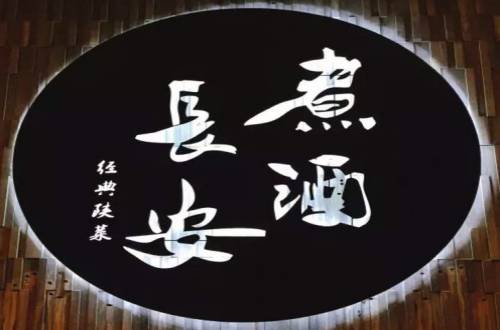 煮酒长安