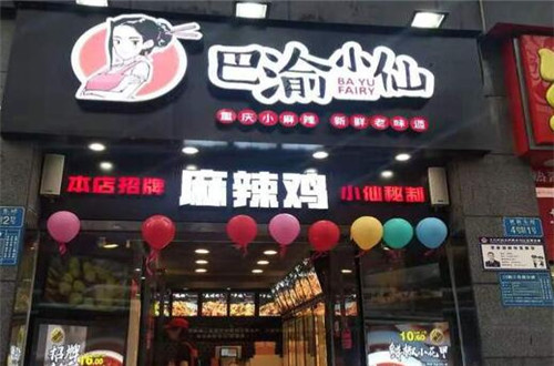 渝小仙麻辣鸡