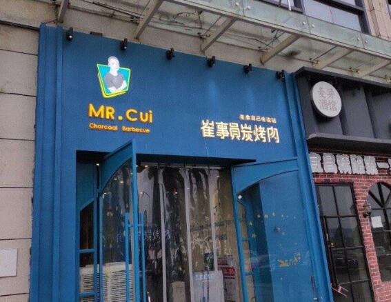 崔事员炭烤肉