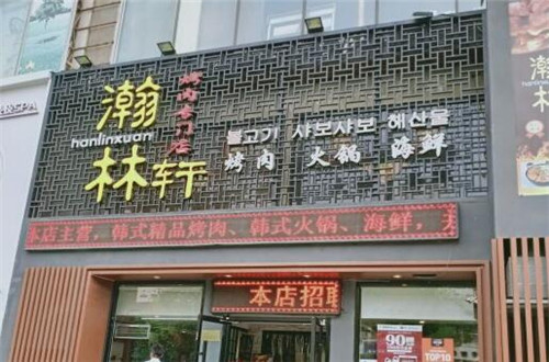 瀚林轩烤肉店