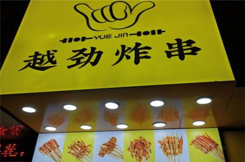 越劲炸串