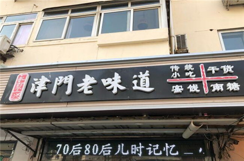永聚兴津门老味道加盟