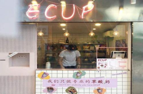 ECUP草酸奶