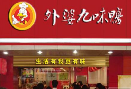 外婆九味鸭小吃加盟店展示