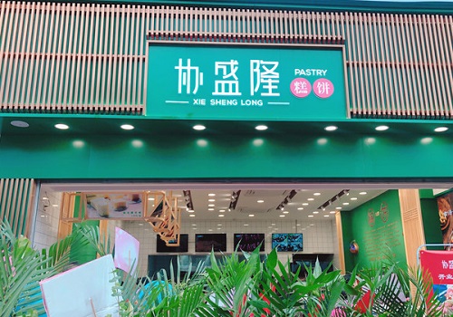 协盛隆糕饼