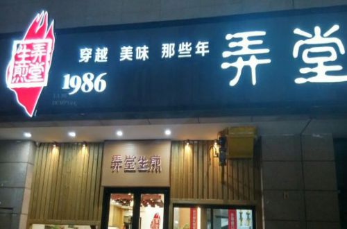 1986弄堂生煎