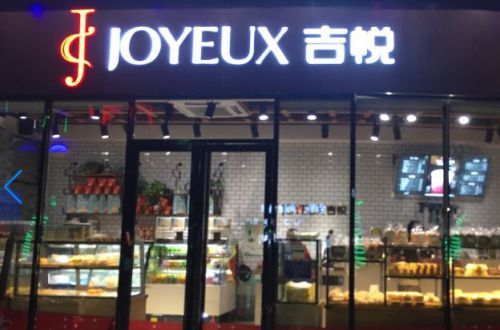 吉悦蛋糕