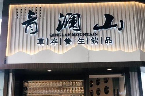 青澜山