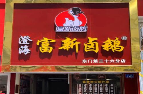 富新卤鹅