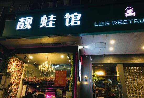 靓蛙馆