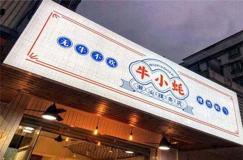 牛小蚝