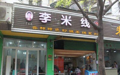李米线加盟