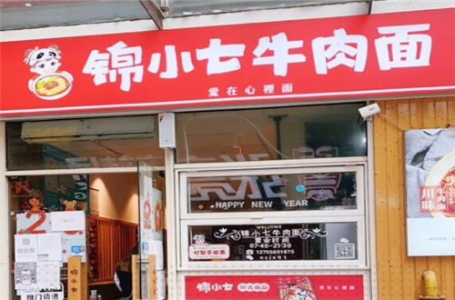 锦小七牛肉面