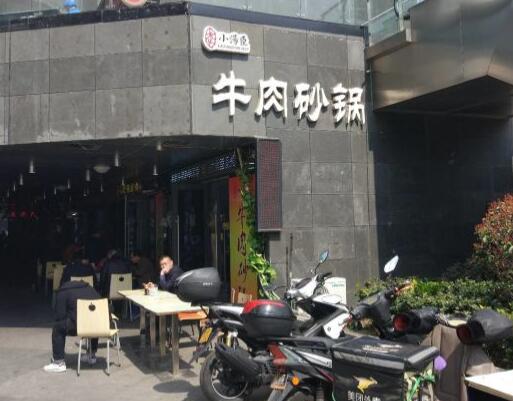 小汤臣牛肉店