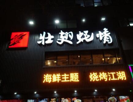 壮翅蚝情门店