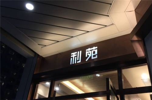 利苑酒家
