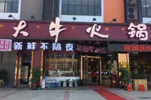 大牛火锅