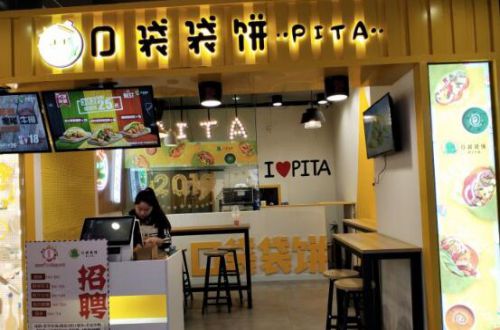口袋袋饼PITA