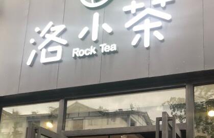 洛小茶加盟 洛小茶品牌介绍