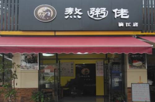 熬粥佬