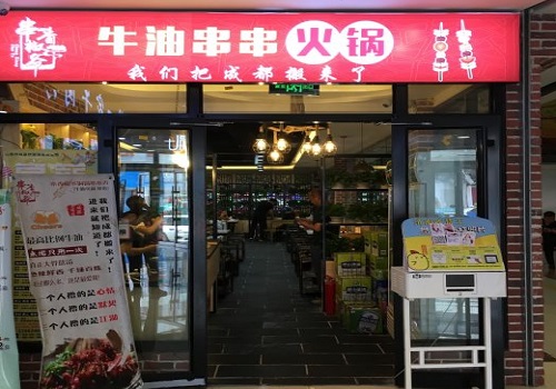 串香椒爷