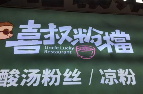 喜叔粉档