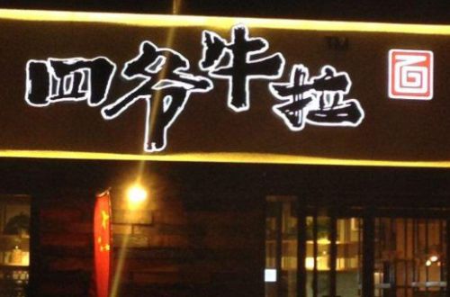 四爷牛拉