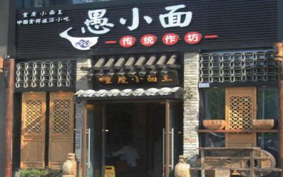 愚小面加盟