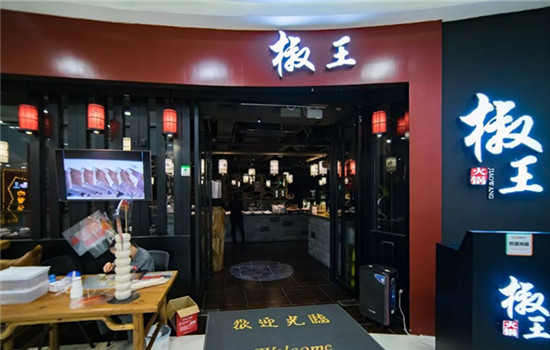 椒王火锅加盟