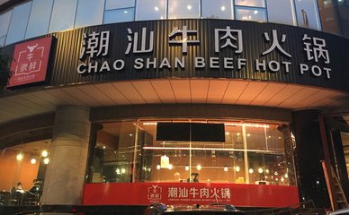 牛很鲜潮汕牛肉火锅加盟店