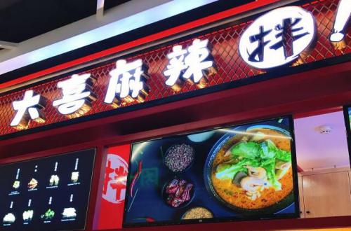 大喜麻辣拌加盟