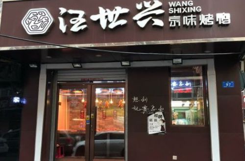 汪世兴京味烤鸭