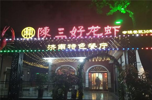 陈三好龙虾