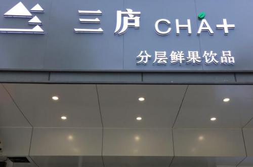 三庐茶饮加盟