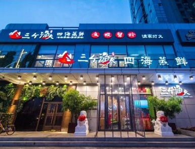 三个渔夫蒸汽海鲜