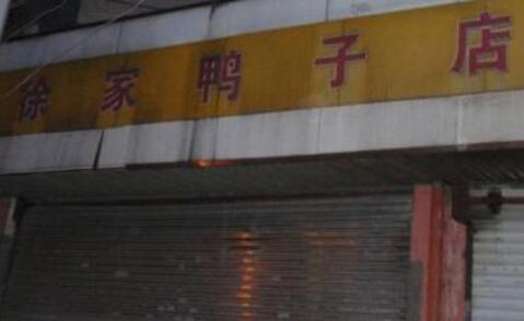 徐波鸭业徐家鸭子店加盟