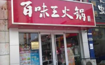 百味王火锅加盟