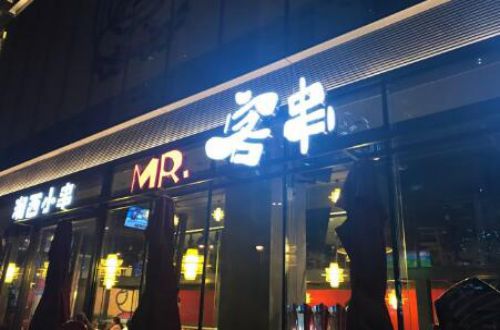 MR.客串湘西小串