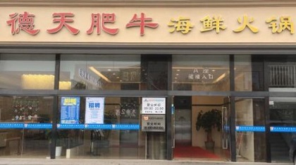 德天肥牛海鲜火锅加盟