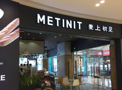 METINIT麦上初见