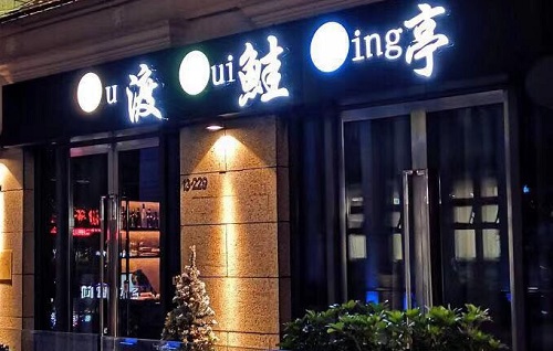 渡鲑亭