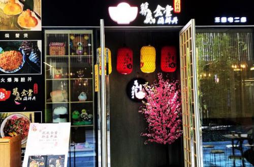 筑底食堂