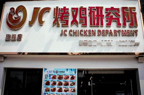 JC烤鸡研究所